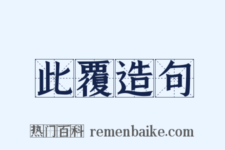 此覆造句是什么意思的图片